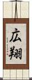 広翔 Scroll