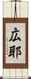 広耶 Scroll