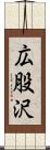 広股沢 Scroll