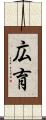 広育 Scroll