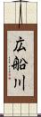 広船川 Scroll