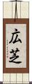 広芝 Scroll