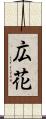 広花 Scroll