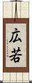 広若 Scroll