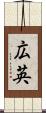 広英 Scroll