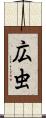 広虫 Scroll