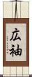 広袖 Scroll