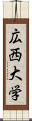 広西大学 Scroll