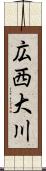 広西大川 Scroll