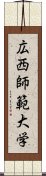 広西師範大学 Scroll