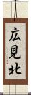 広見北 Scroll