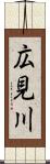 広見川 Scroll