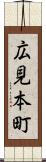 広見本町 Scroll
