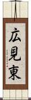 広見東 Scroll