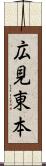 広見東本 Scroll