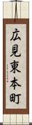 広見東本町 Scroll
