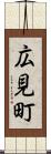 広見町 Scroll