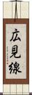 広見線 Scroll