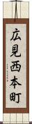 広見西本町 Scroll