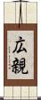 広親 Scroll