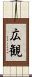 広観 Scroll