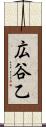 広谷乙 Scroll