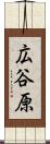 広谷原 Scroll