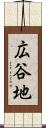 広谷地 Scroll