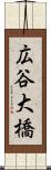 広谷大橋 Scroll