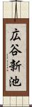 広谷新池 Scroll