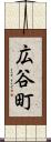 広谷町 Scroll