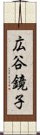 広谷鏡子 Scroll