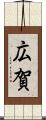 広賀 Scroll
