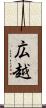 広越 Scroll