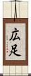 広足 Scroll