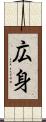 広身 Scroll