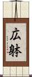 広躰 Scroll