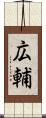 広輔 Scroll