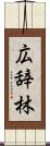 広辞林 Scroll