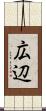 広辺 Scroll