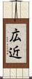 広近 Scroll