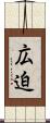 広迫 Scroll