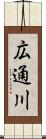 広通川 Scroll