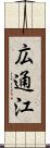 広通江 Scroll