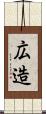 広造 Scroll