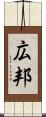 広邦 Scroll