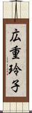 広重玲子 Scroll