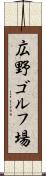 広野ゴルフ場 Scroll