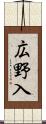 広野入 Scroll