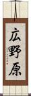 広野原 Scroll